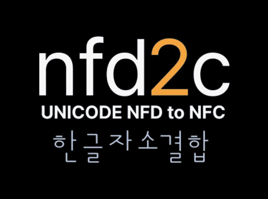 맥에서 작성한 한글 파일명을 합쳐주는 자소결합 프로그램 nfd2c
