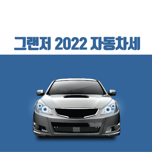 그랜저 2022 모델별 자동차세