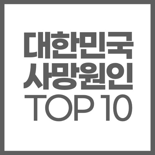 대한민국 사망원인 TOP10