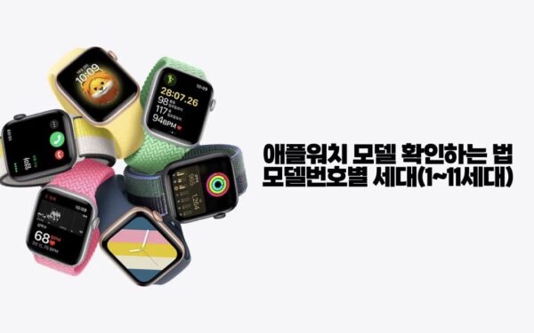 애플워치 모델 확인하는 법 | 모델 번호별 세대 1~11세대