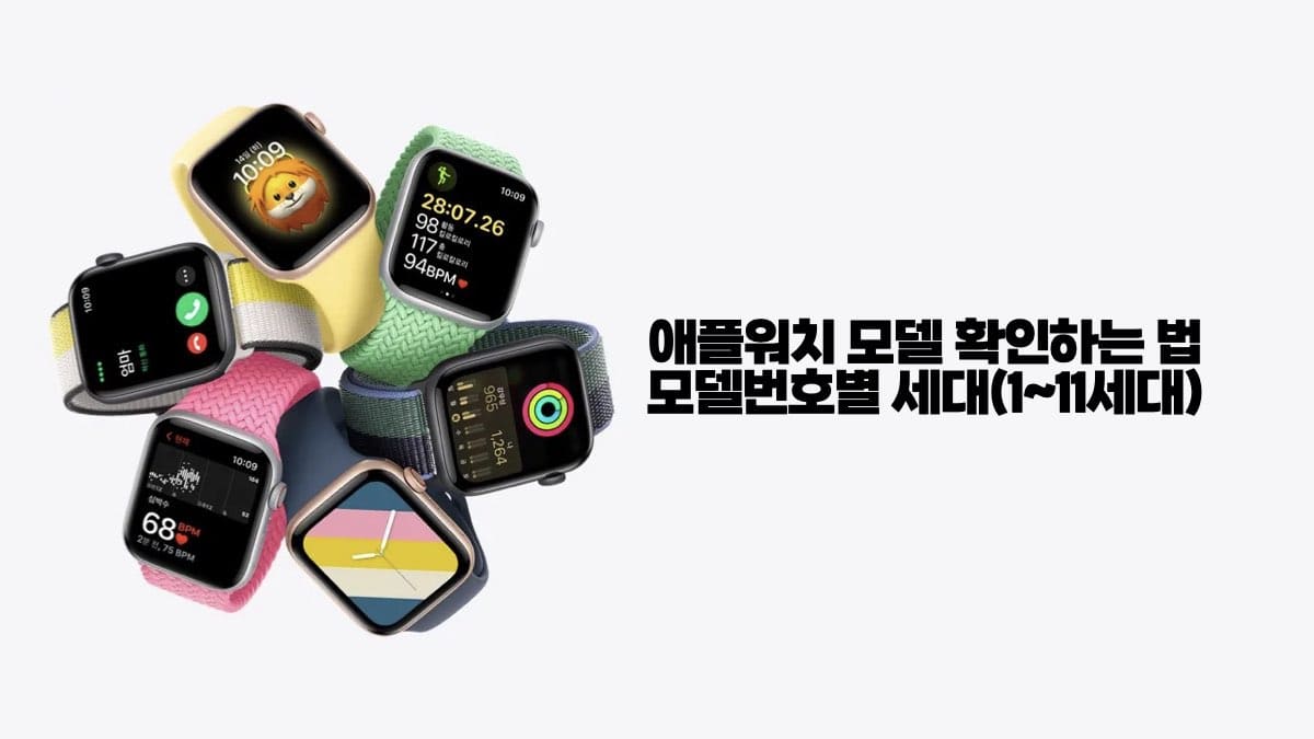 애플워치 모델 확인하는 법 | 모델 번호별 세대 1~11세대