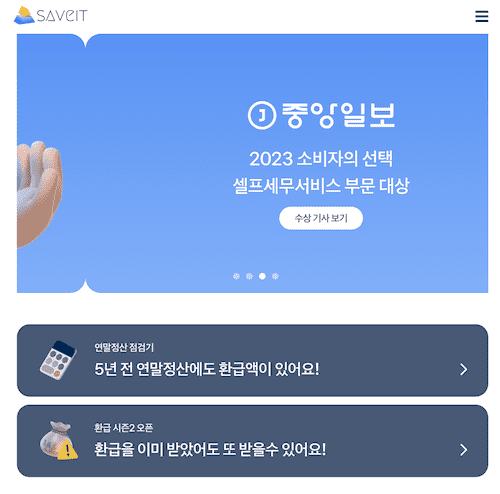 토스가 출시한 세금환급 조회 서비스 세이브 잇