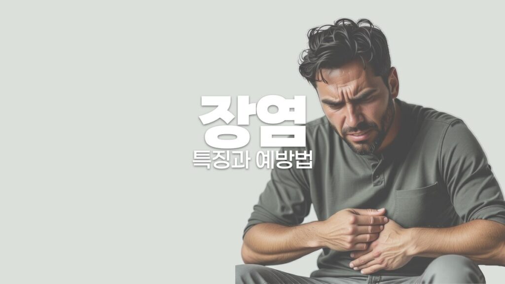 장염 특징과 예방법