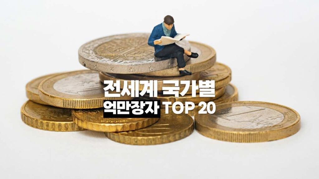 국가별 억만장자 순위 TOP20