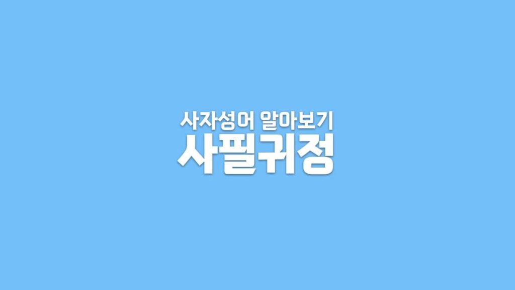 사자성어 - 사필귀정