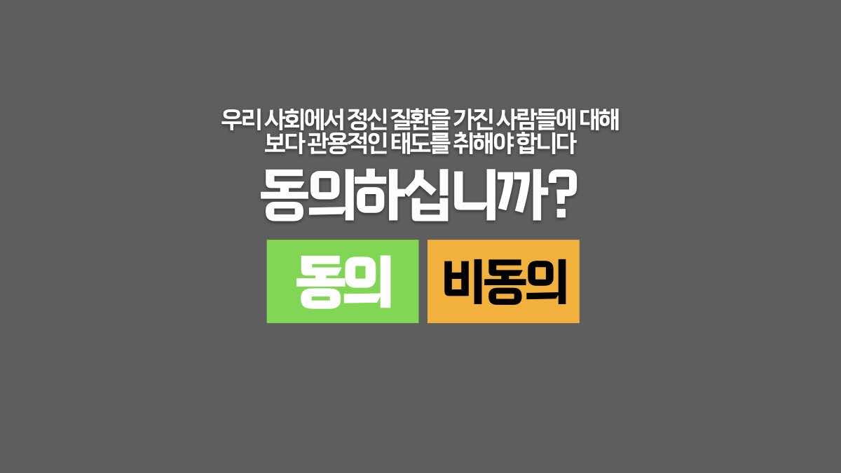 정신질환에 대한 관용적 태도에 대한 인식 정도. 동의? 비동의?