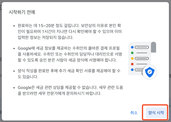 애드센스 세금정보 양식 시작 전에 창