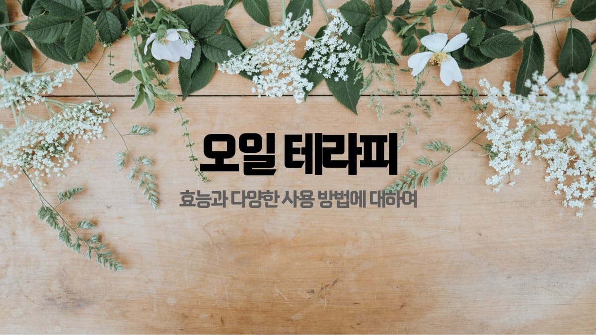 오일 테라피의 다양한 효능과 혜택