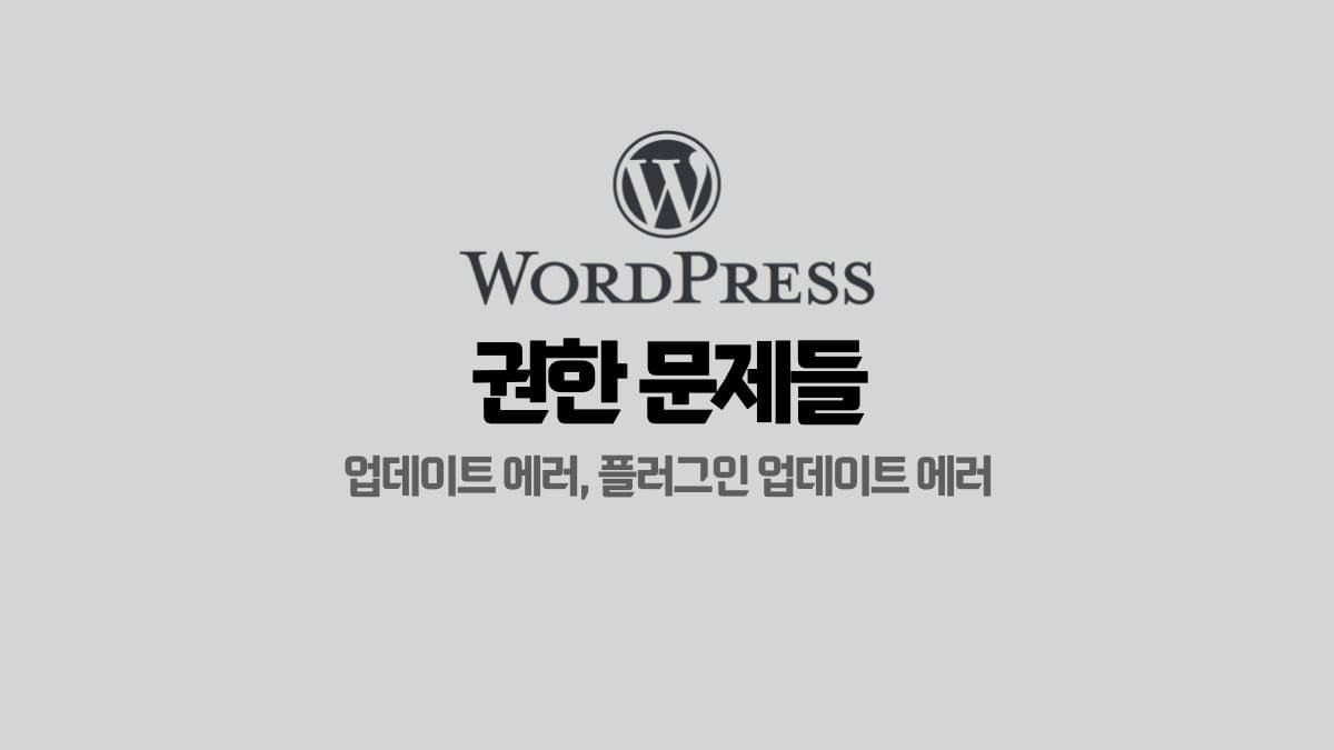 워드프레스 권한 문제들 (업데이트 에러, 플러그인 업데이트 에러)