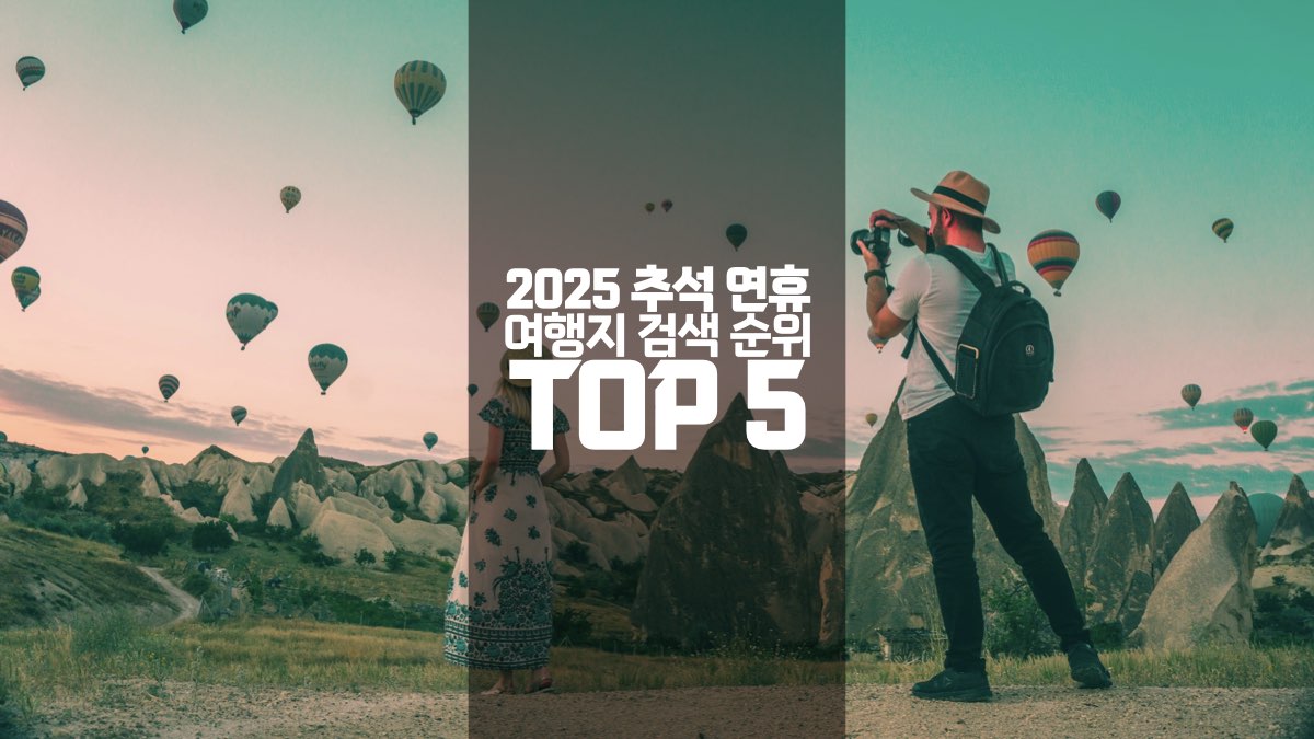 2025 추석 연휴 여행지