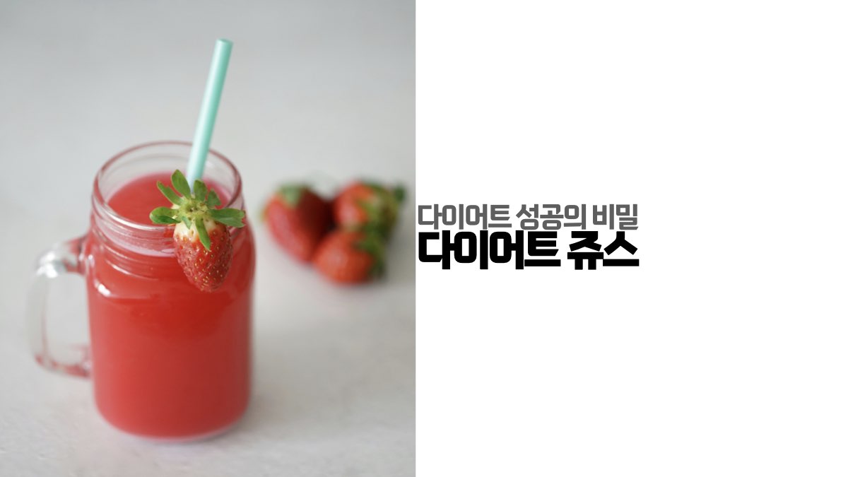 다이어트 성공의 비밀 다이어트 쥬스 TOP10