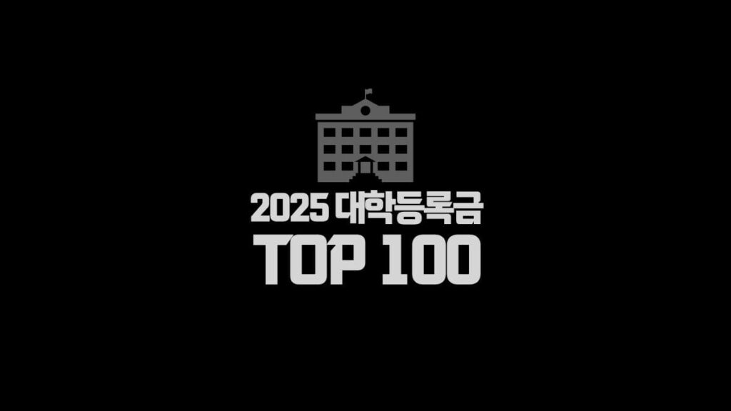 대학등록금 순위 TOP 100
