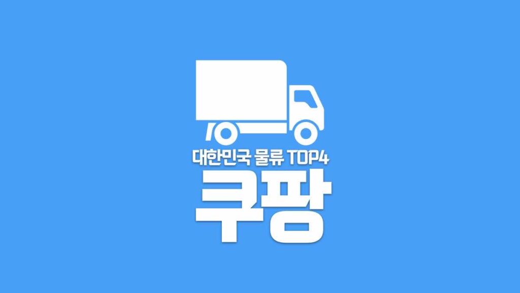 대한민국 물류 TOP4
