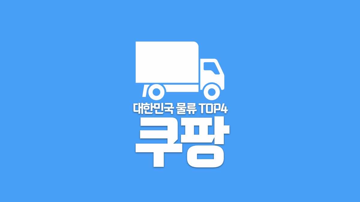 대한민국 물류 TOP4