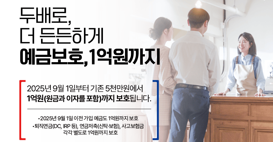 예금보호 1억원까지