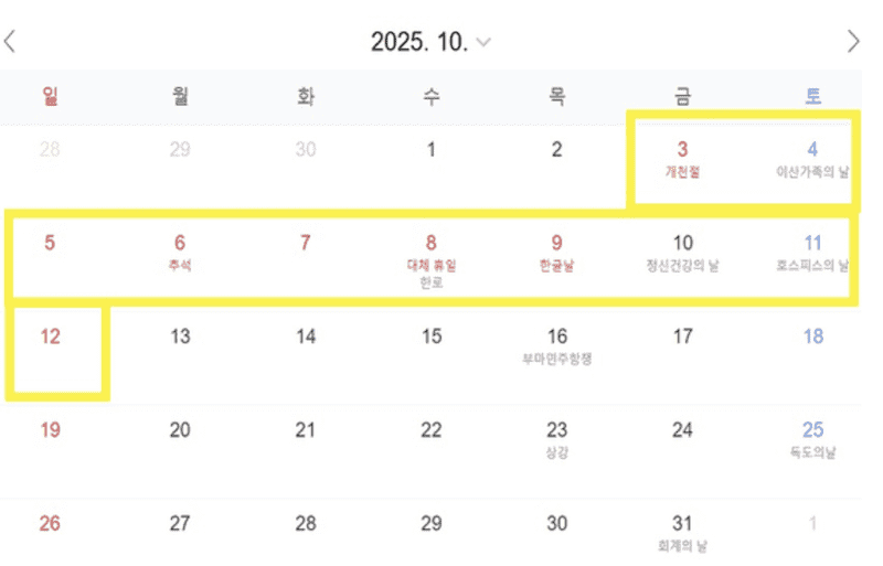 2025년 추석 황금연휴