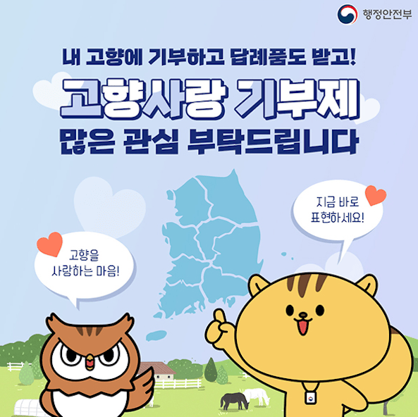 고향사랑기부제