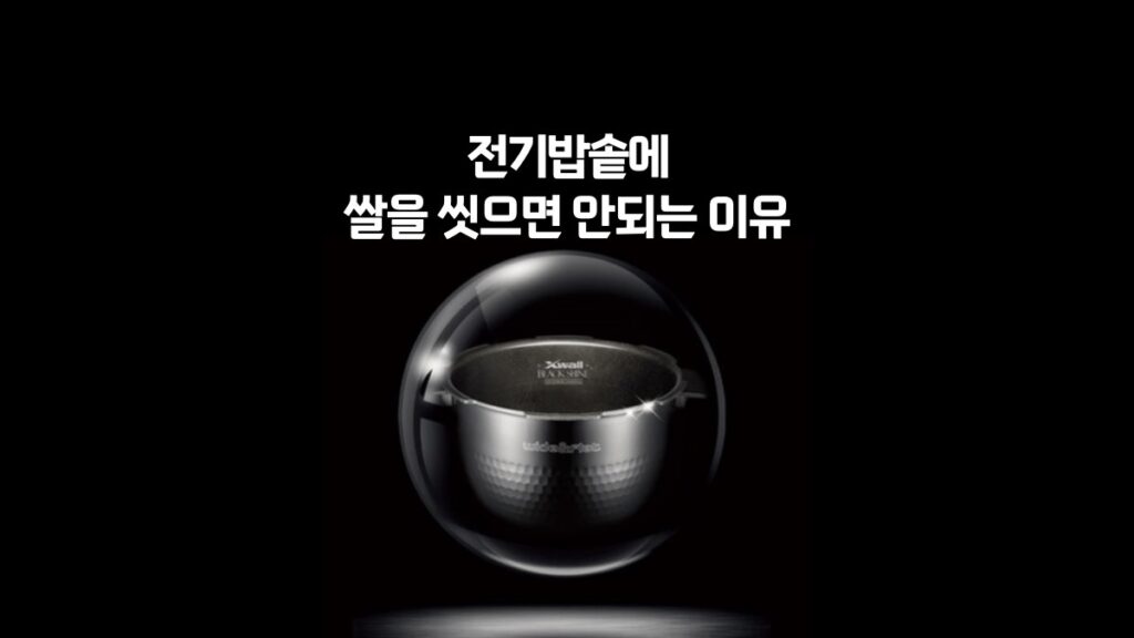 전기밥솥에 쌀을 씻으면 안되는 이유