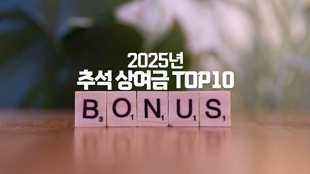 2025 추석상여금 TOP10