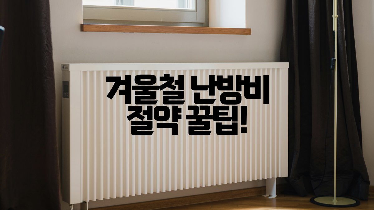 겨울철 난방비 절약 꿀팁 다섯가지