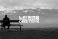 노인 빈곤율 OECD TOP 10