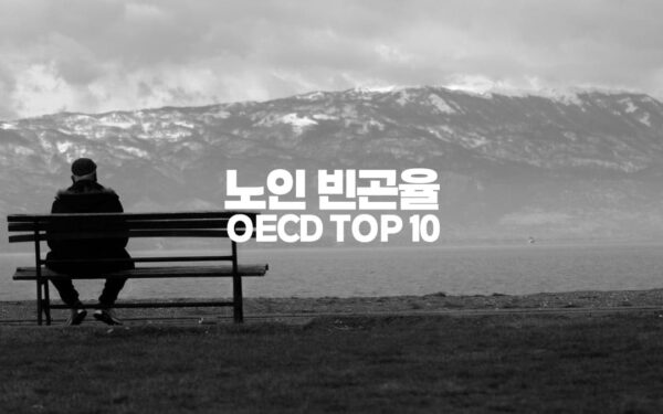 노인 빈곤율 OECD TOP 10