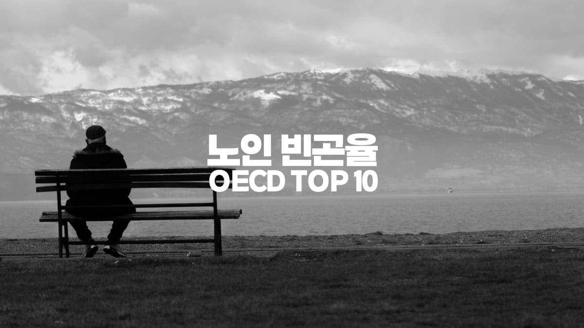 노인 빈곤율 OECD TOP 10