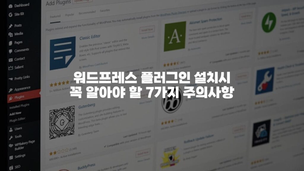 워드프레스 플러그인 설치 시 꼭 알아야 할 7가지 주의사항