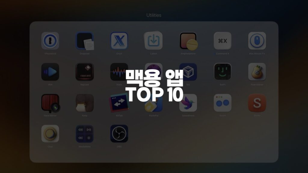 맥용 앱 TOP10