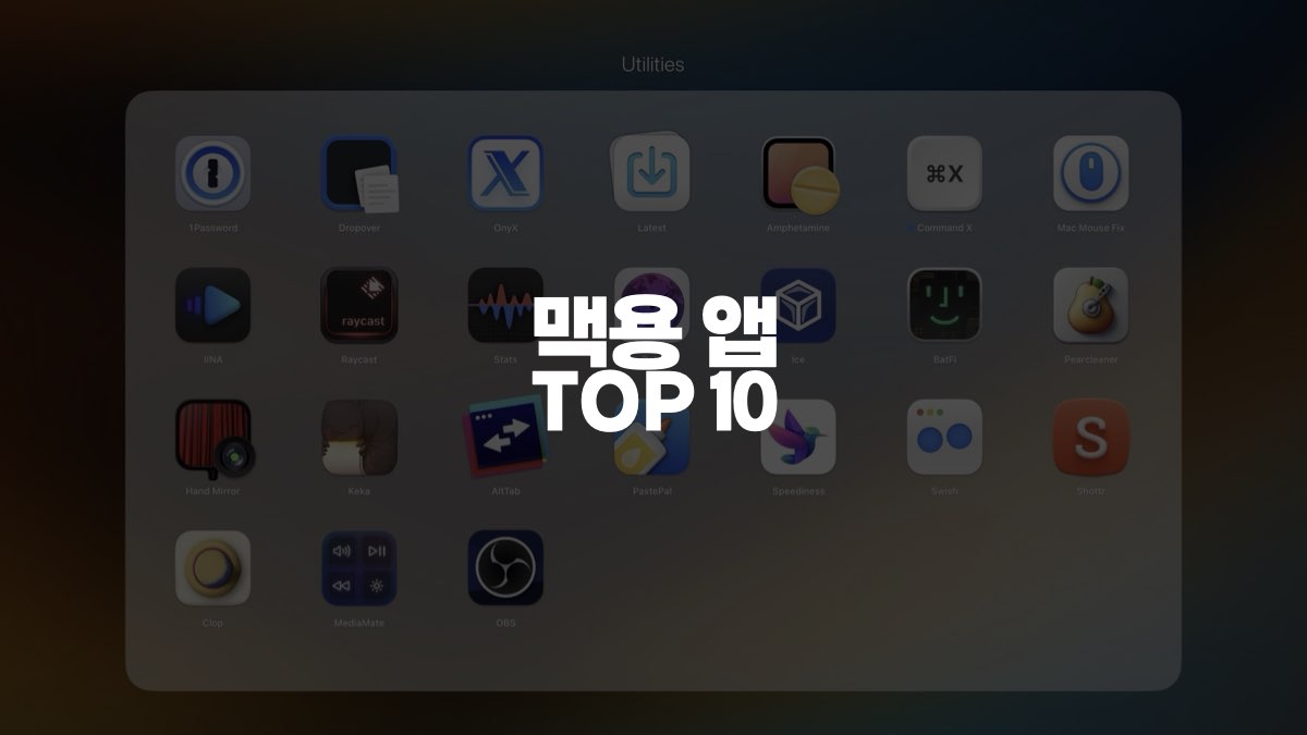 맥용 앱 TOP10