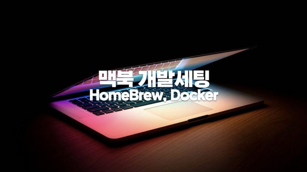 맥북 개발세팅 HomeBrew Docker