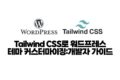 Tailwind CSS로 워드프레스 테마 커스터마이징: 개발자 가이드