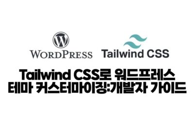 Tailwind CSS로 워드프레스 테마 커스터마이징: 개발자 가이드