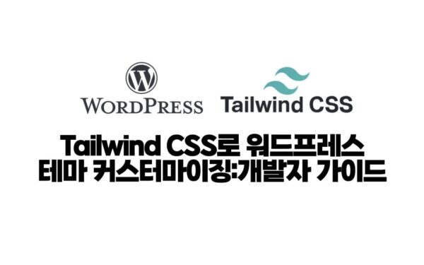 Tailwind CSS로 워드프레스 테마 커스터마이징: 개발자 가이드