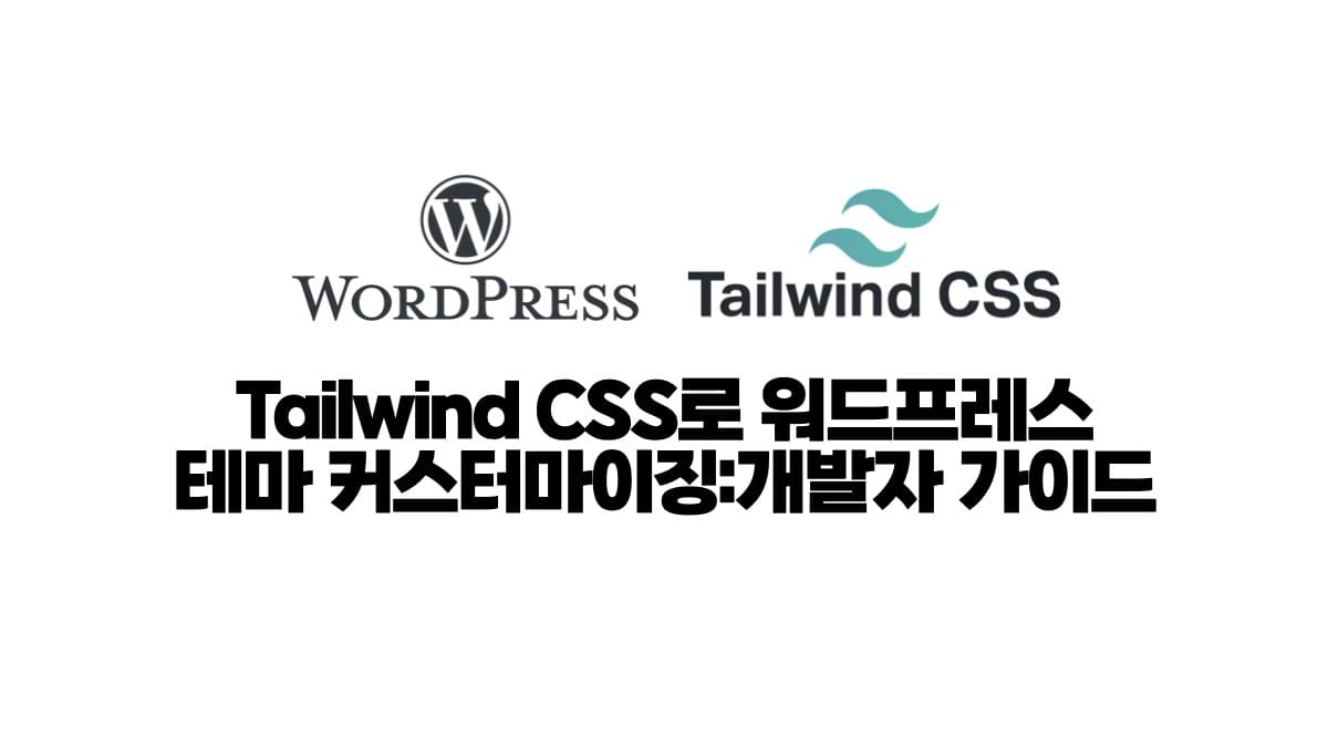 Tailwind CSS로 워드프레스 테마 커스터마이징: 개발자 가이드