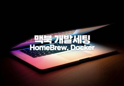 맥북 개발세팅 HomeBrew Docker