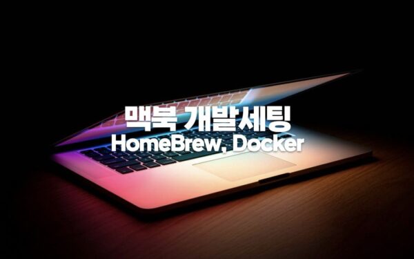 맥북 개발세팅 HomeBrew Docker
