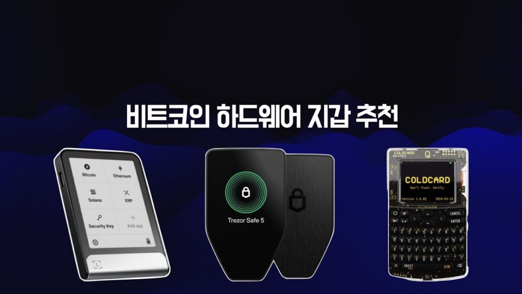 비트코인 하드웨어 지갑 추천(2026)