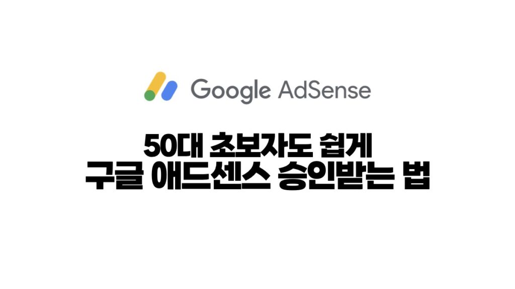 50대 초보자도 쉽게 구글 애드센스 승인받는 법
