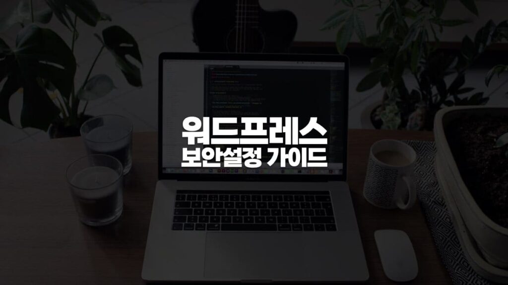 워드프레스 보안설정 가이드