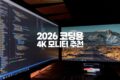 2026 코딩용 4K 모니터 추천