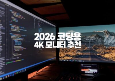 2026 코딩용 4K 모니터 추천