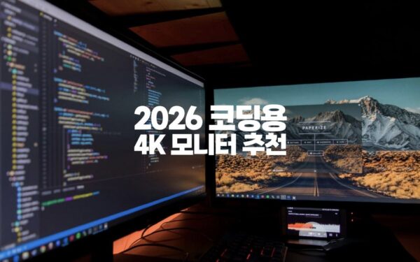 2026 코딩용 4K 모니터 추천