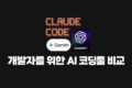 개발자를 위한 AI 코딩툴 비교