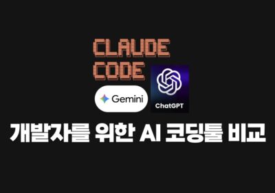 개발자를 위한 AI 코딩툴 비교