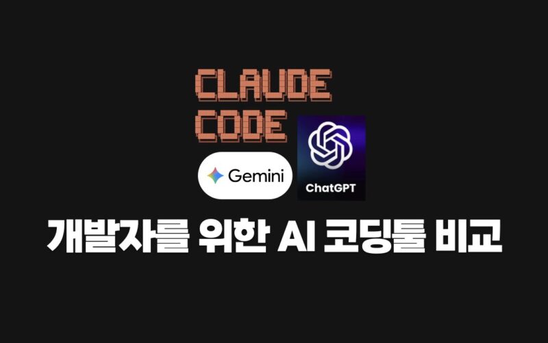 개발자를 위한 AI 코딩툴 비교