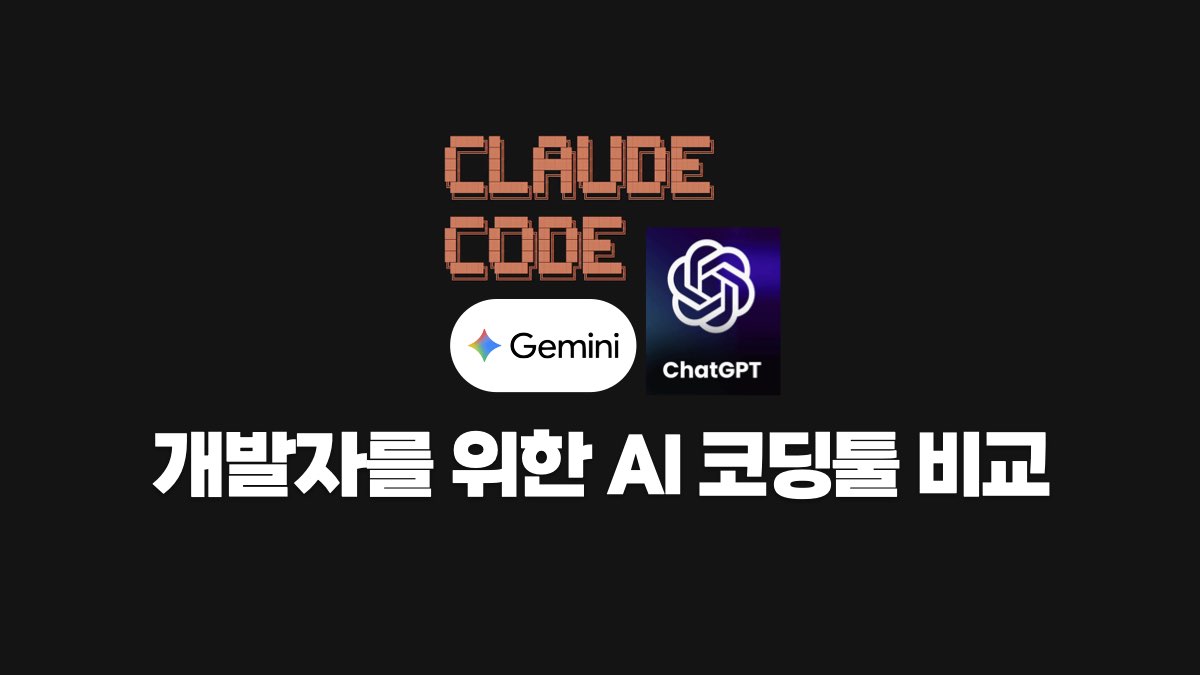 개발자를 위한 AI 코딩툴 비교