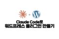 claude code로 워드프레스 플러그인 만들기
