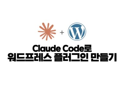 claude code로 워드프레스 플러그인 만들기