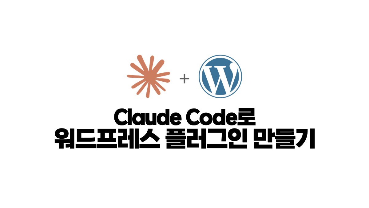 claude code로 워드프레스 플러그인 만들기